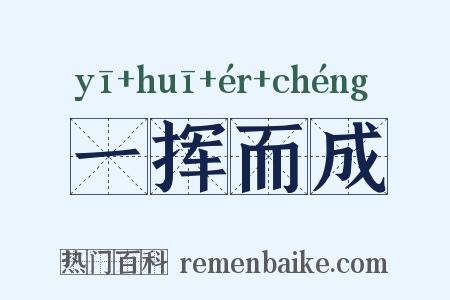 一挥而成是什么意思的图片